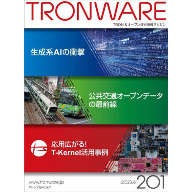 ＴＲＯＮＷＡＲＥ　ＴＲＯＮ＆オープン技術情報マガジン　ＶＯＬ．２０１「生成系ＡＩの衝撃」