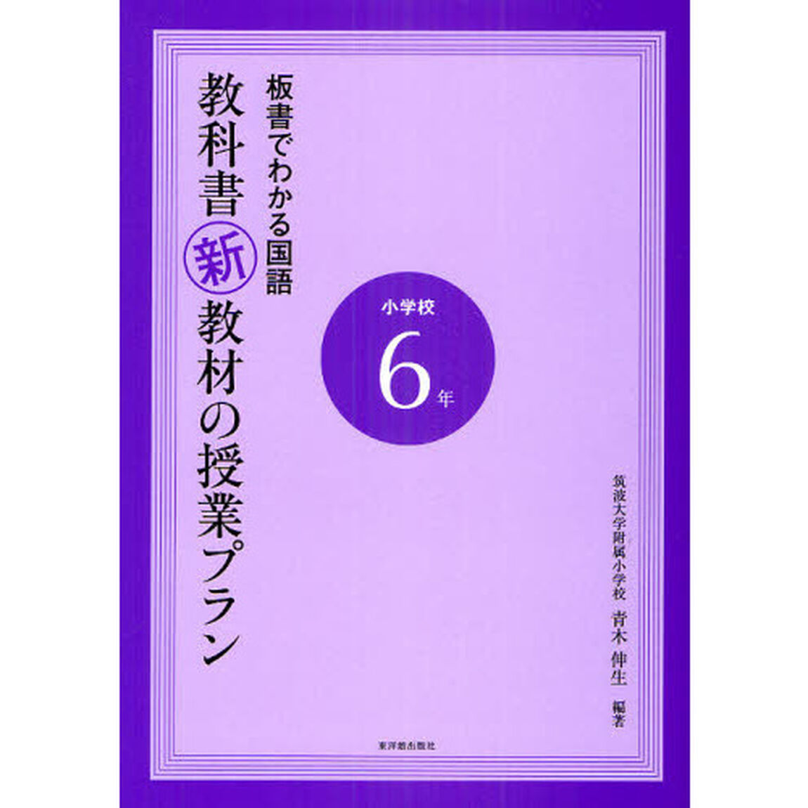 教科書新教材の授業プラン　板書でわかる国語　小学校６年
