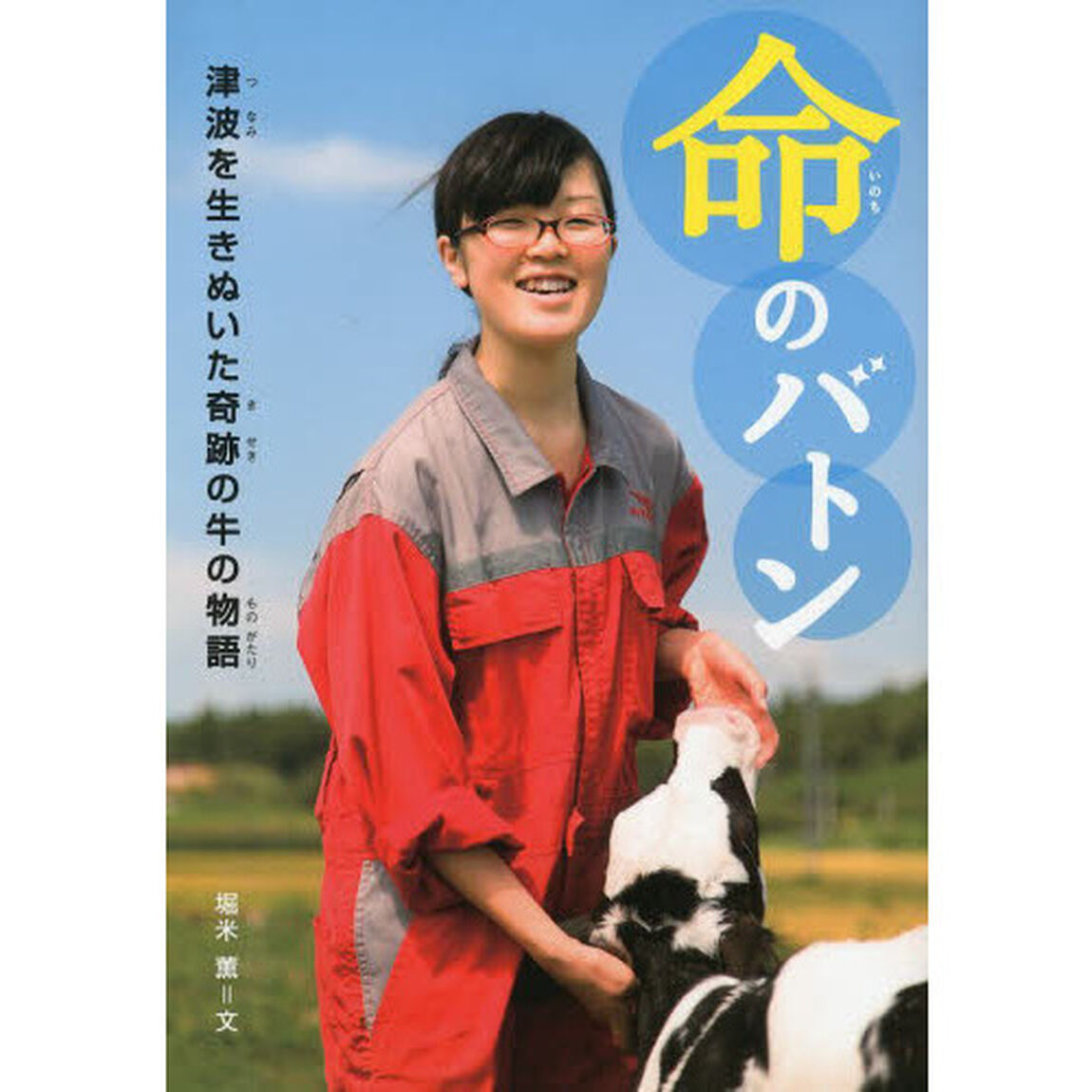 命のバトン　津波を生きぬいた奇跡の牛の物語