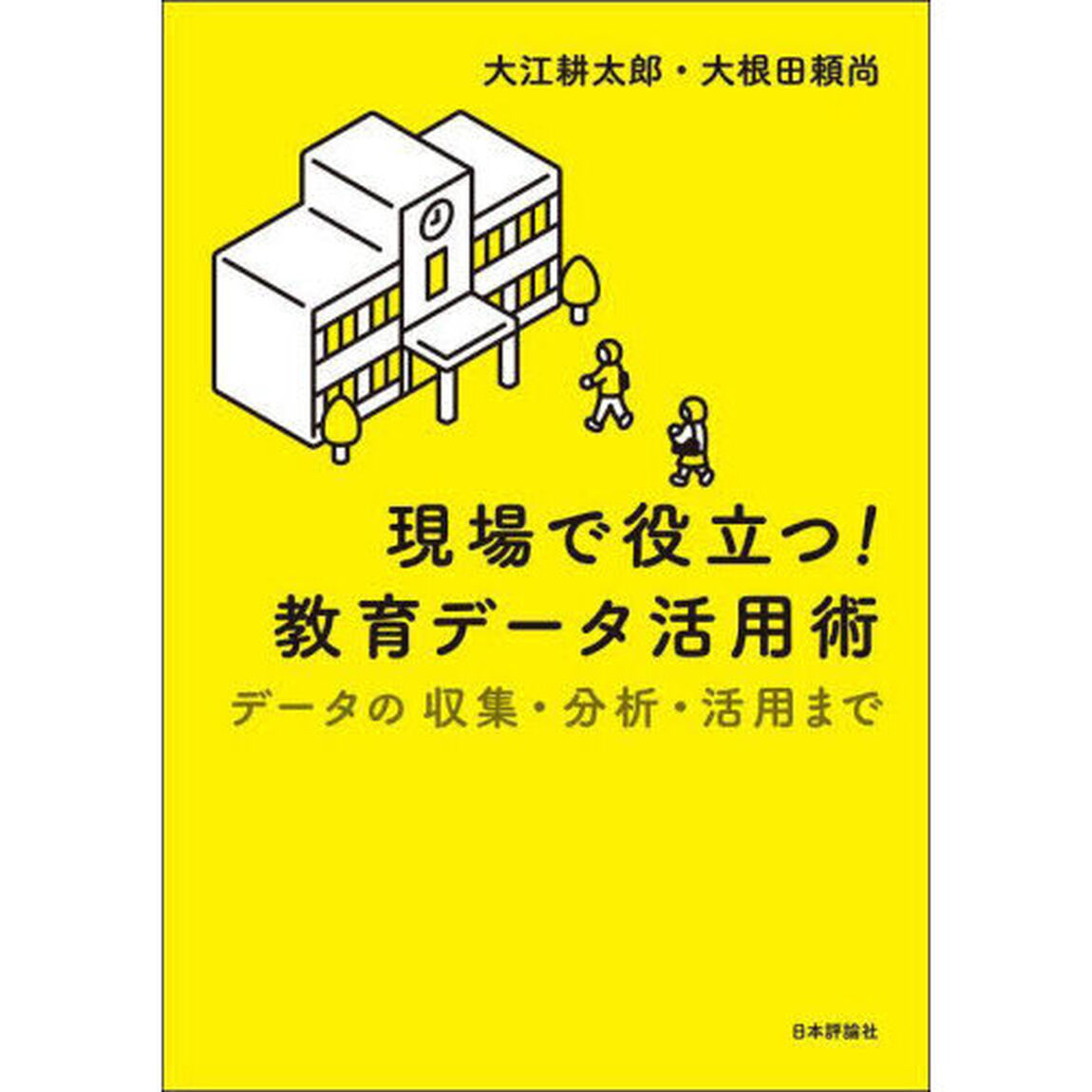 現場で役立つ！教育データ活用術　データの収集・分析・活用まで