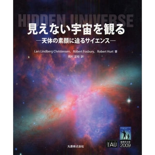 見えない宇宙を観る　天体の素顔に迫るサイエンス