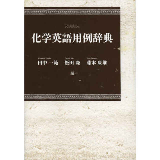 化学英語用例辞典