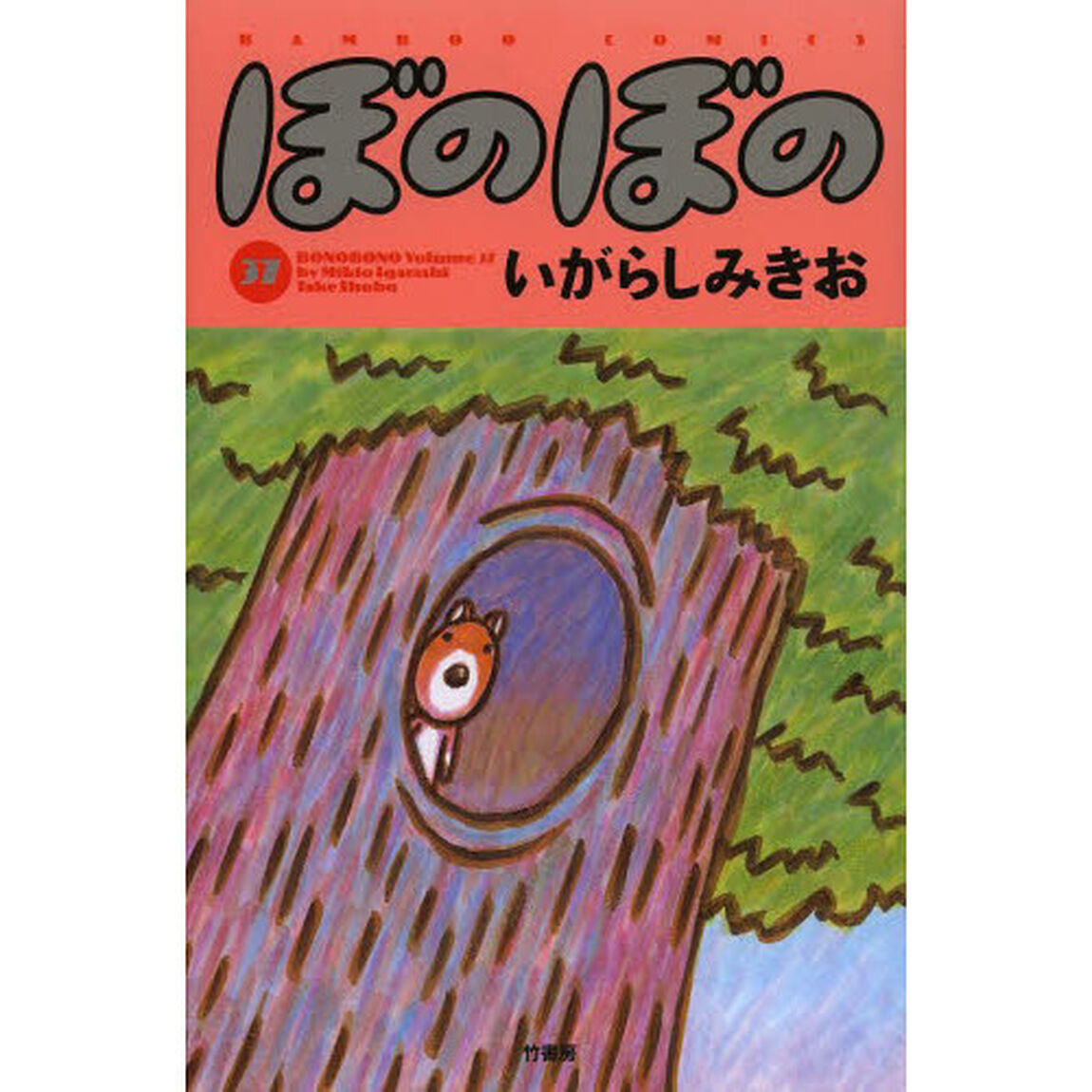 ぼのぼの　３７