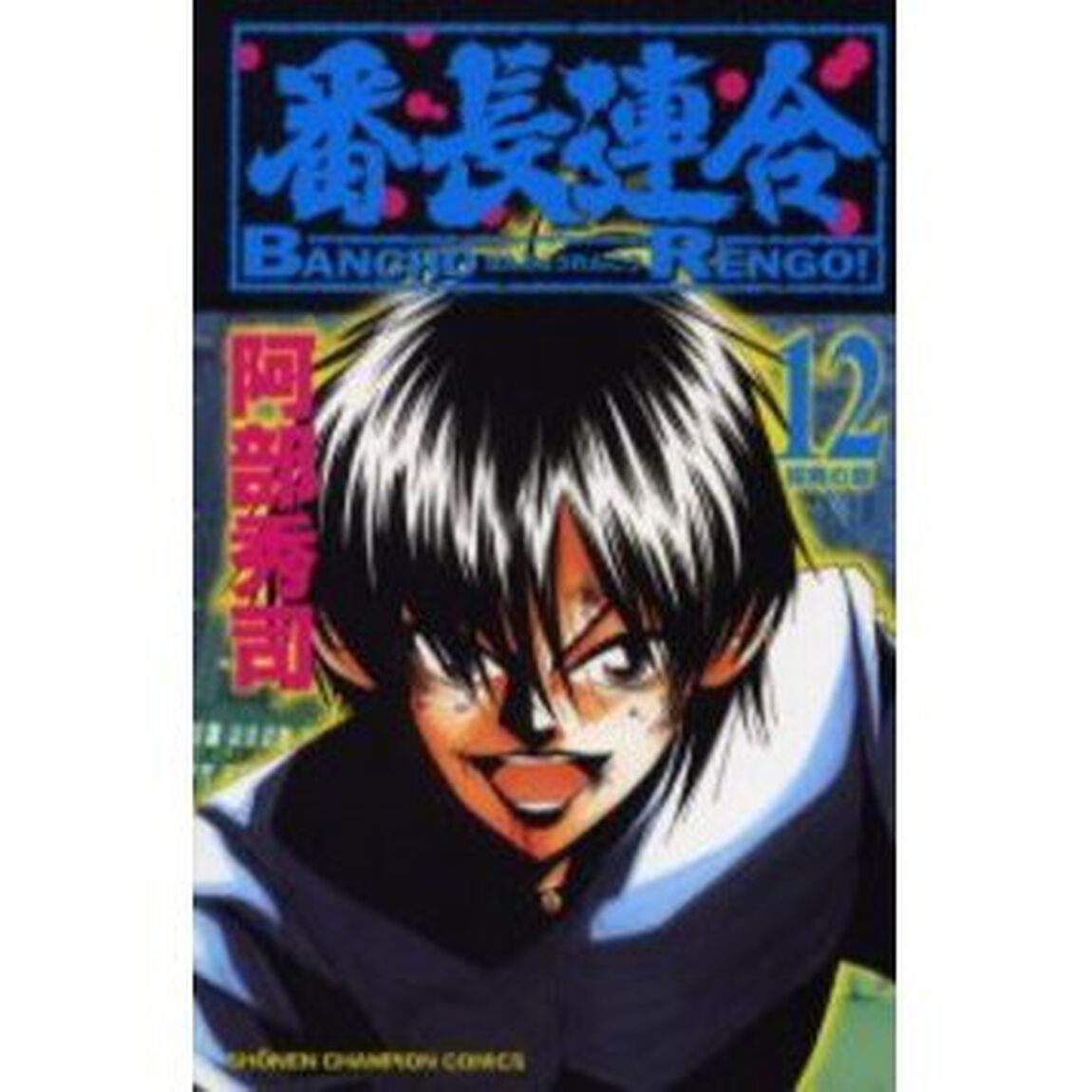 番長連合　　１２