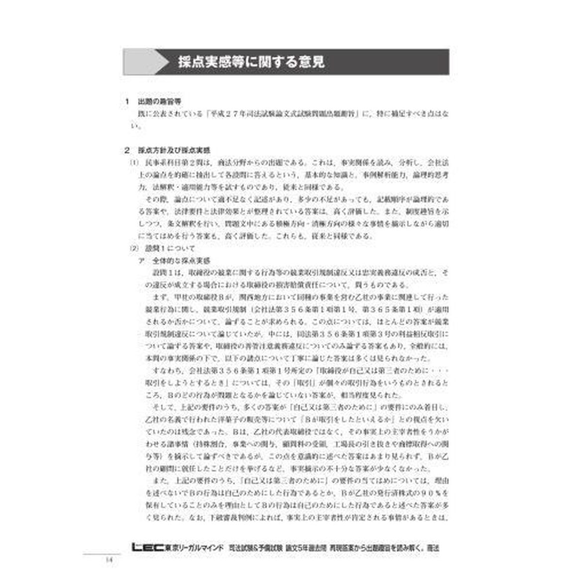 司法試験＆予備試験論文５年過去問再現答案から出題趣旨を読み解く。商法