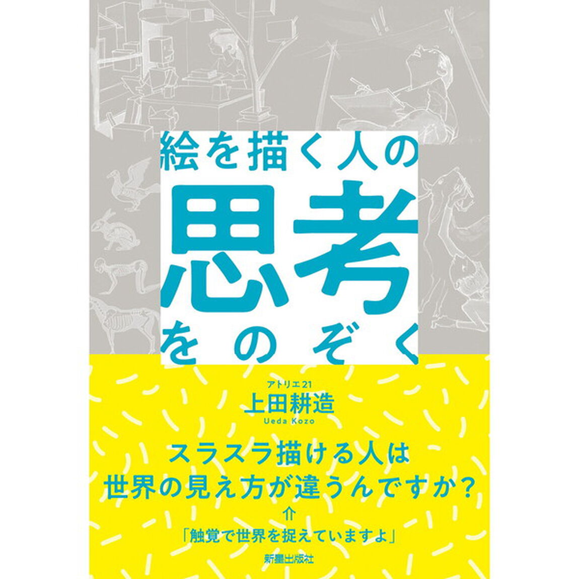絵を描く人の思考をのぞく
