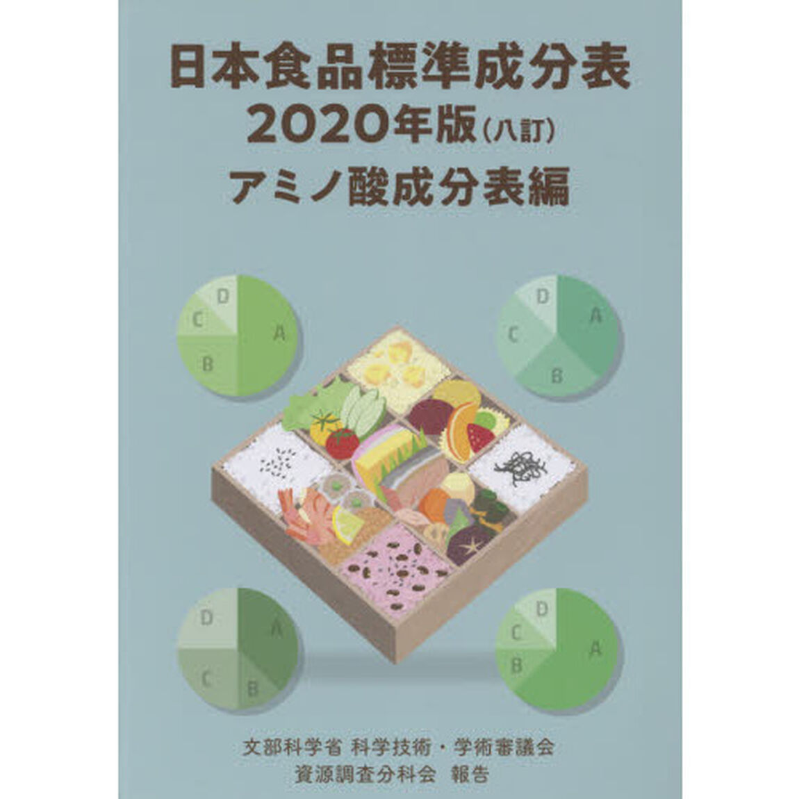 日本食品標準成分表　文部科学省科学技術・学術審議会資源調査分科会報告　２０２０年版アミノ酸成分表編