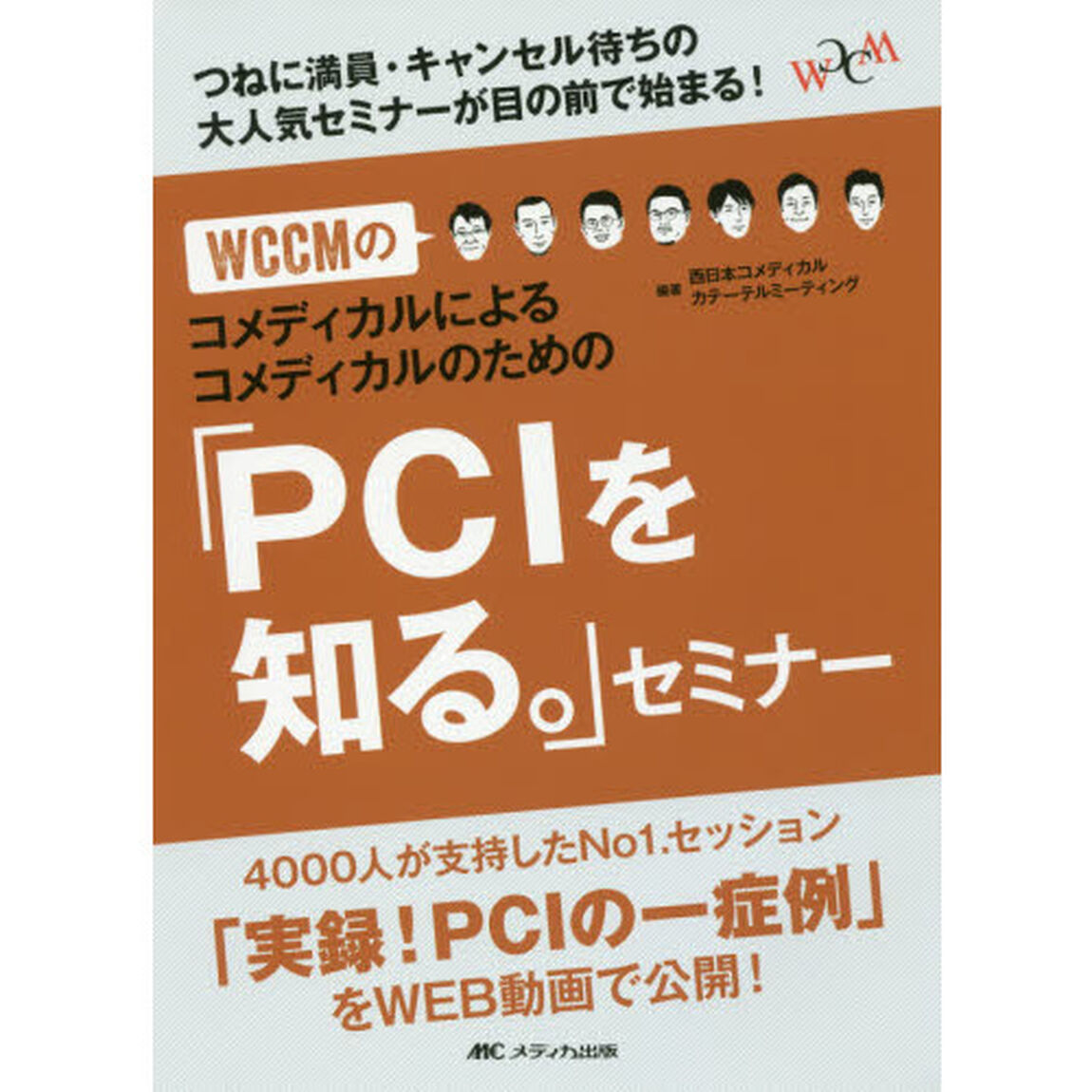 ＷＣＣＭのコメディカルによるコメディカルのための「ＰＣＩを知る。」セミナー　つねに満員・キャンセル待ちの大人気セミナーが目の前で始まる！