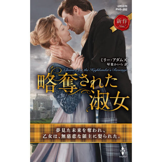 略奪された淑女