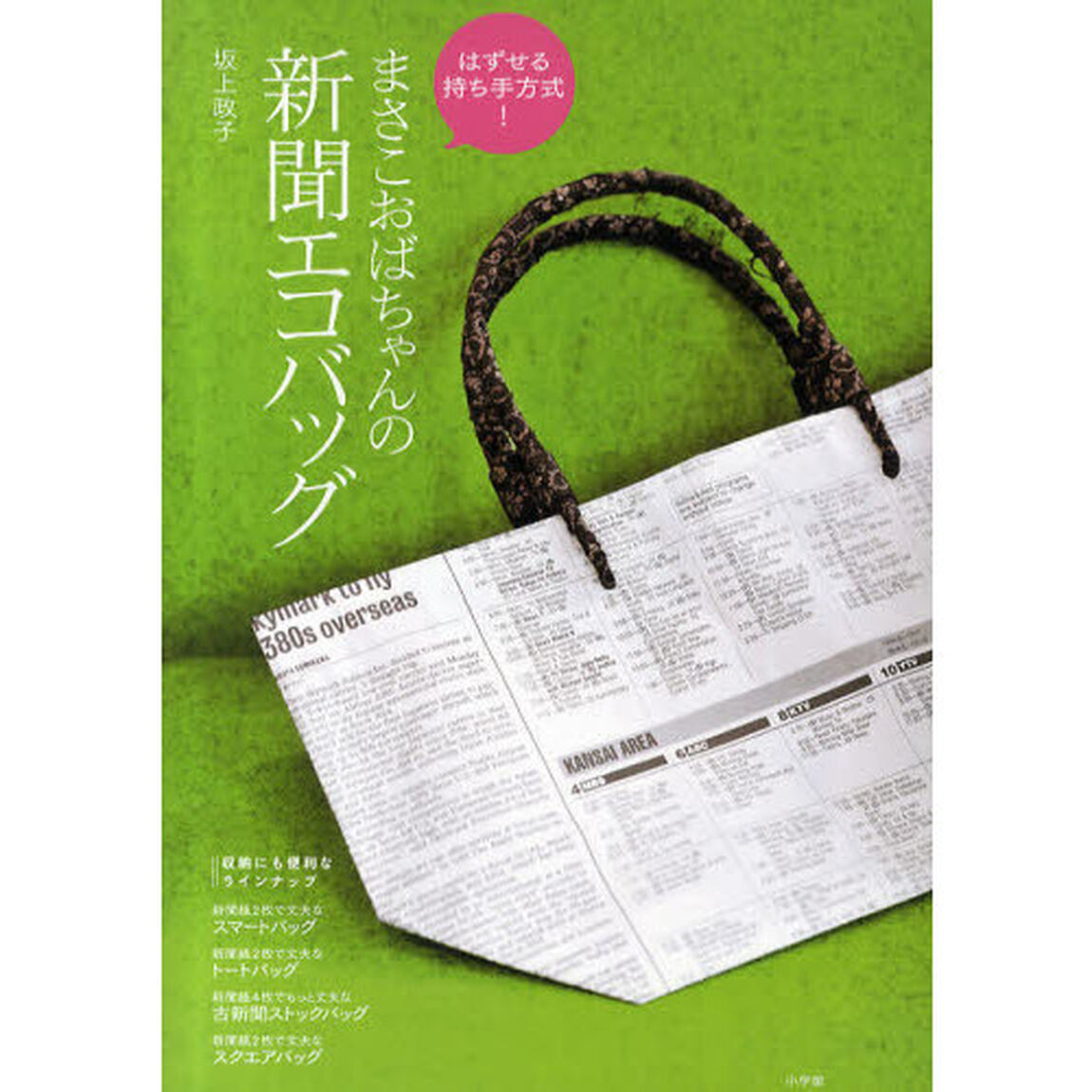 まさこおばちゃんの新聞エコバッグ　はずせる持ち手方式！