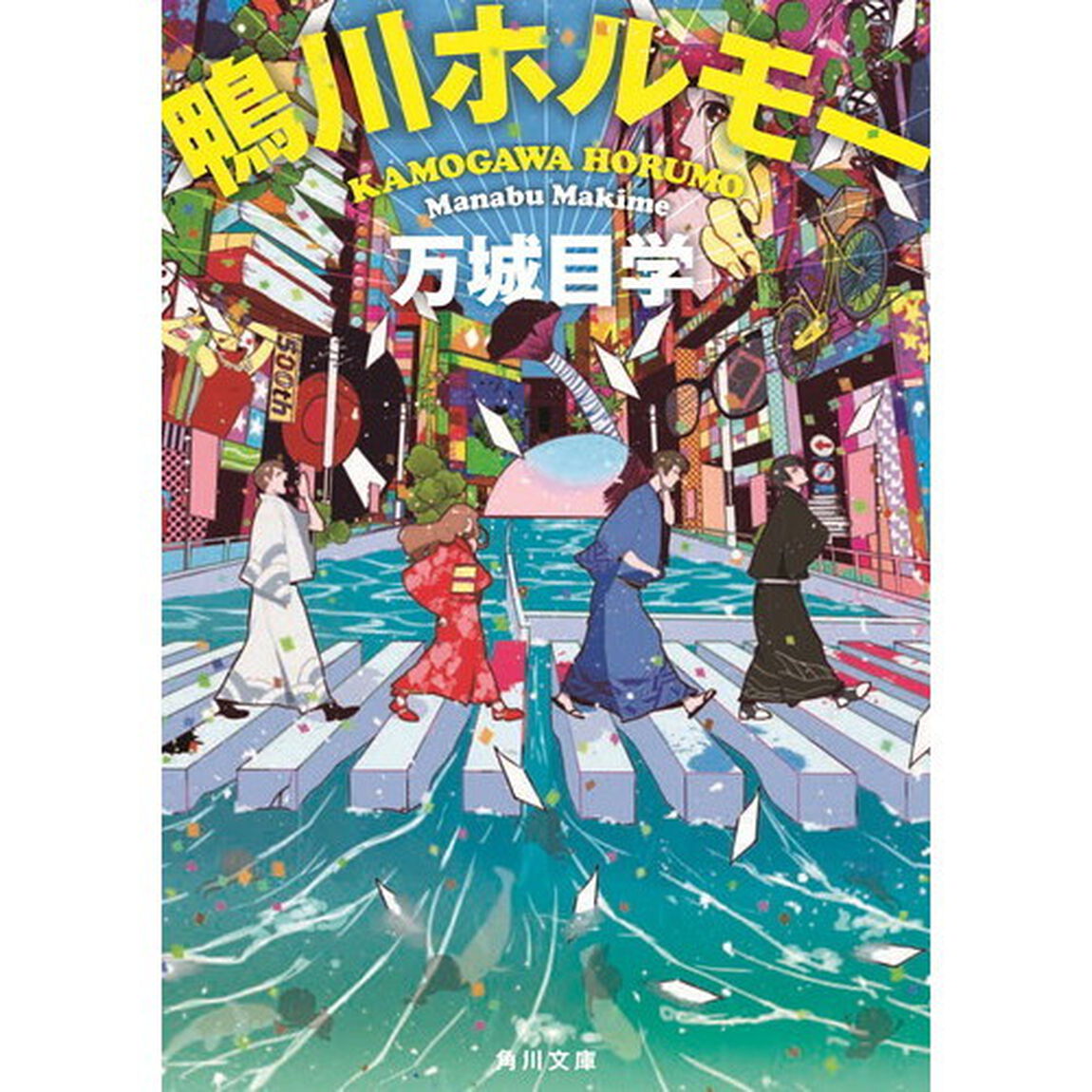 鴨川ホルモー