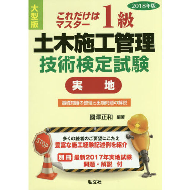 １級土木施工管理技術検定試験〈実地〉　これだけはマスター　２０１８年版
