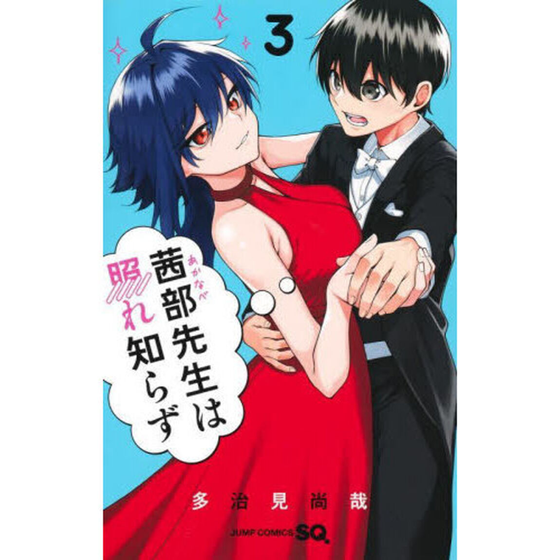 茜部先生は照れ知らず　３