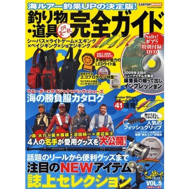 釣り物・道具完全ガイド　０９夏〜秋「海ルアー釣果ＵＰの決定版！」