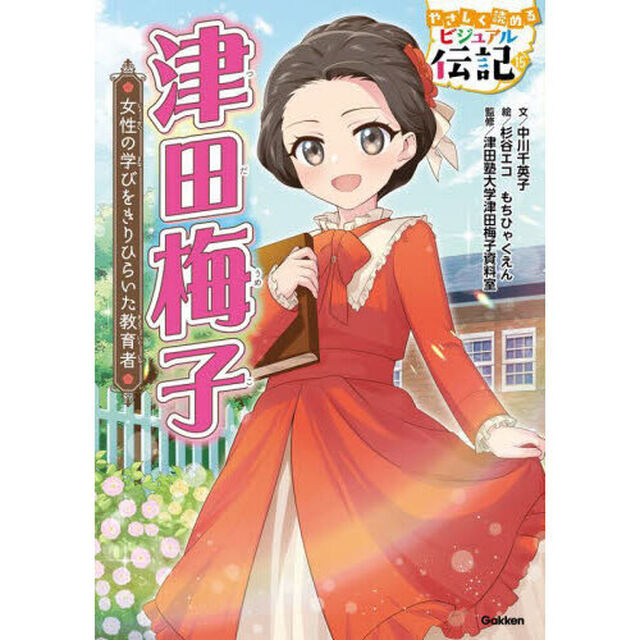 津田梅子　女性の学びをきりひらいた教育者