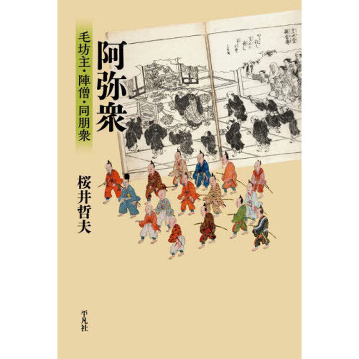 阿弥衆　毛坊主・陣僧・同朋衆