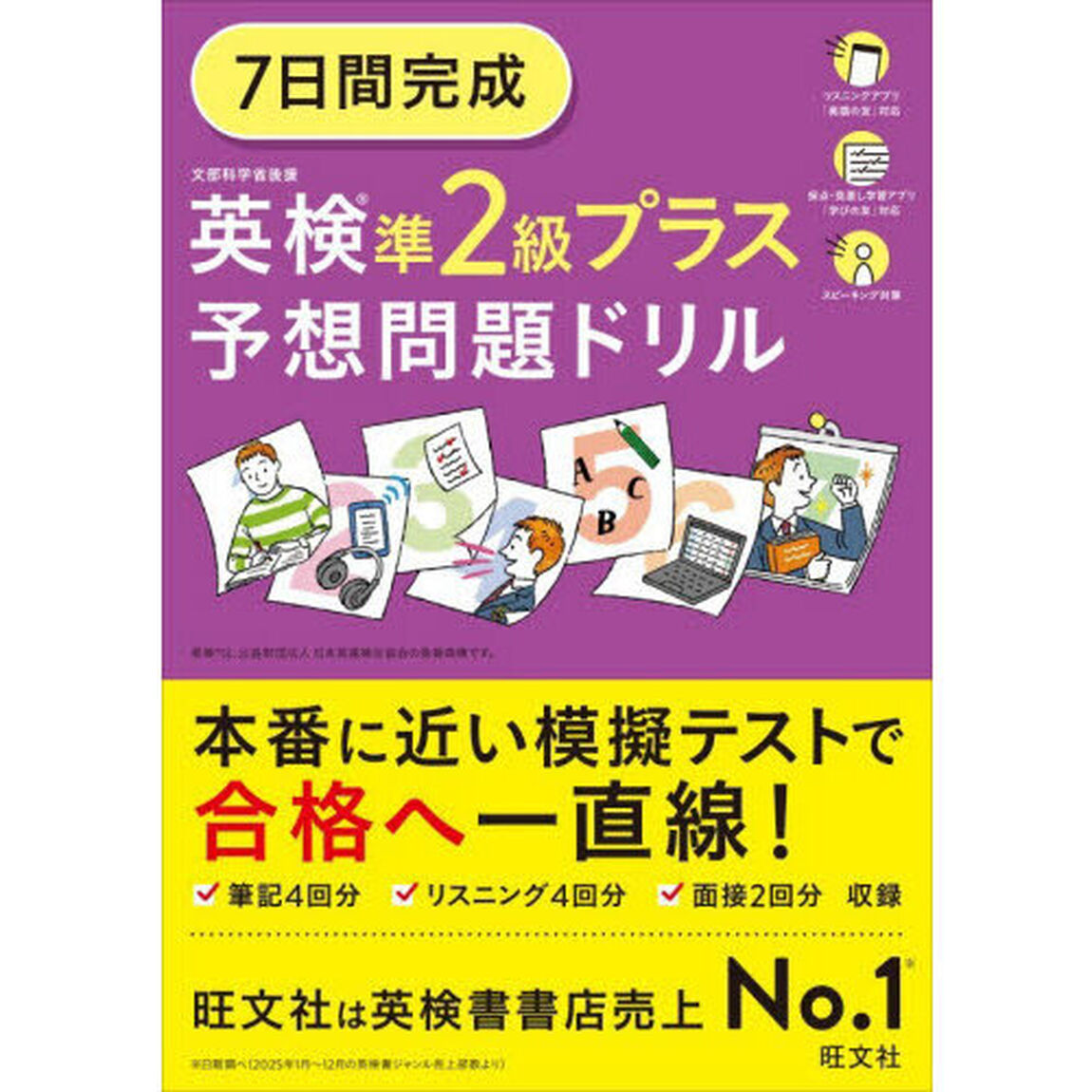 ７日間完成英検準２級プラス予想問題ドリル