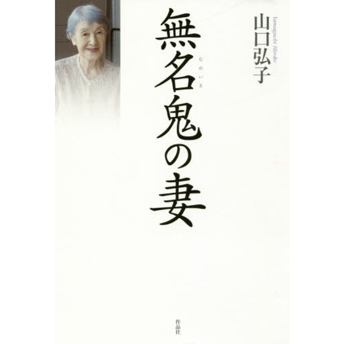 無名鬼の妻