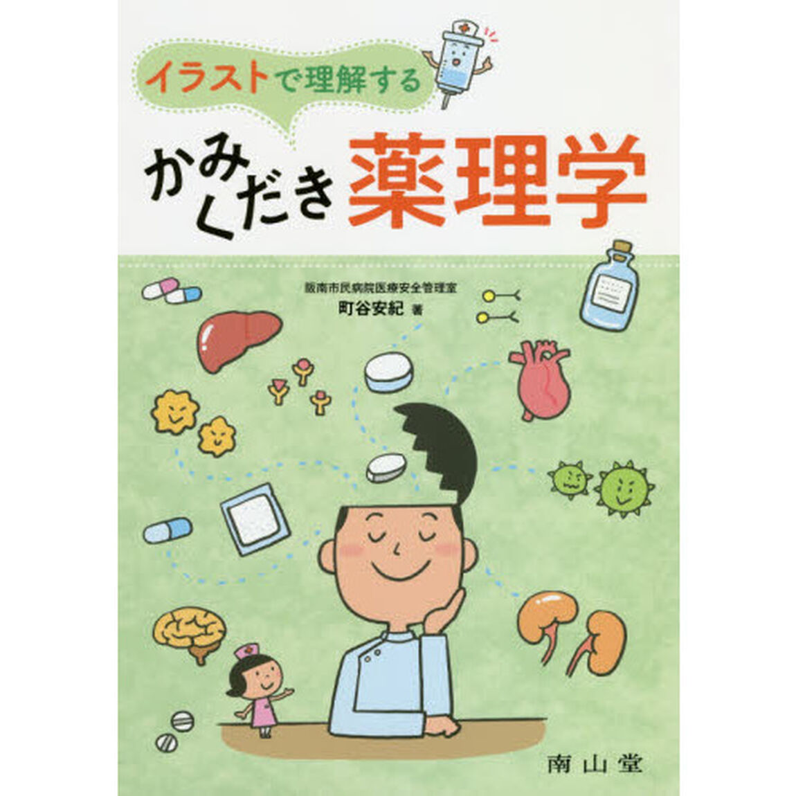イラストで理解するかみくだき薬理学