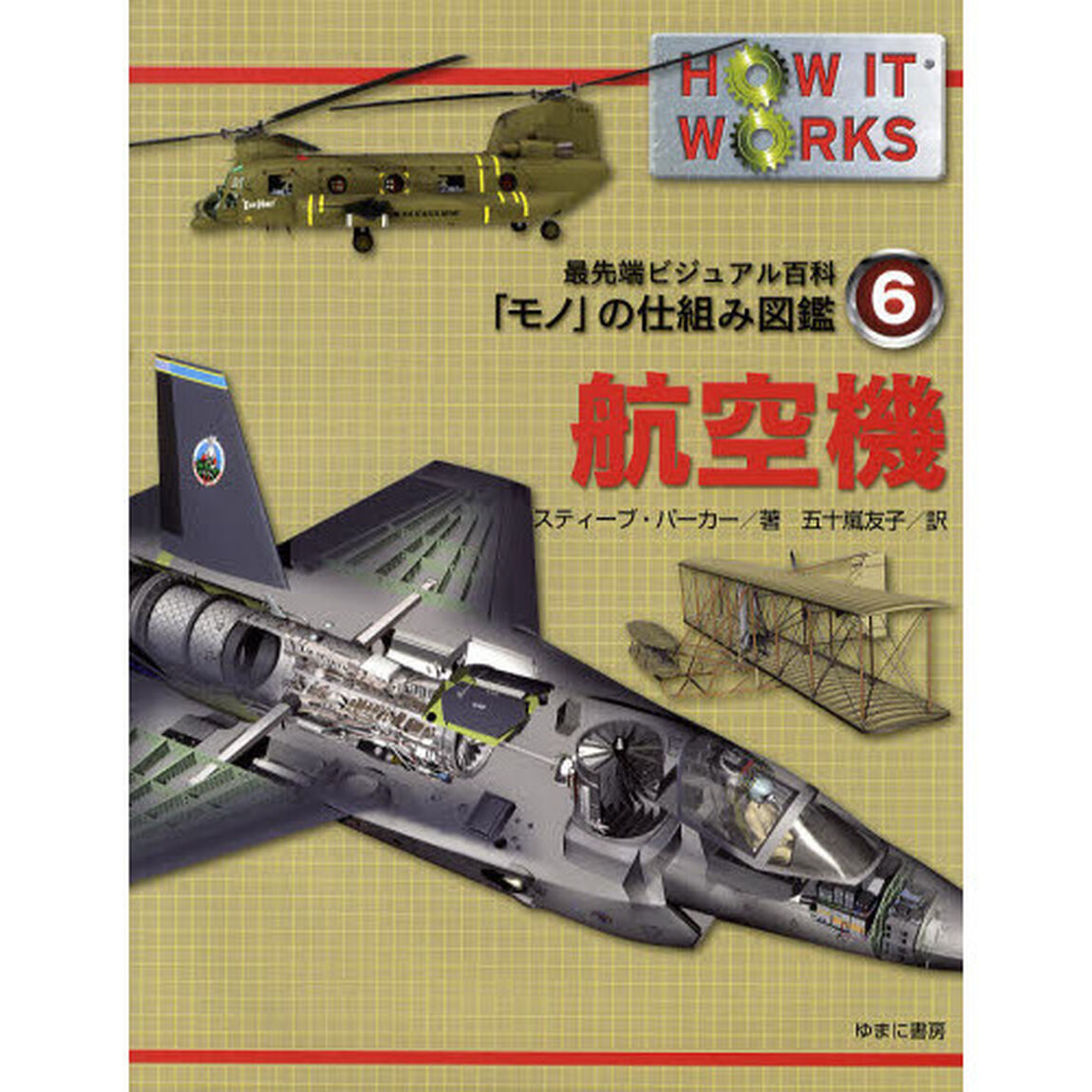 最先端ビジュアル百科「モノ」の仕組み図鑑　６「航空機」