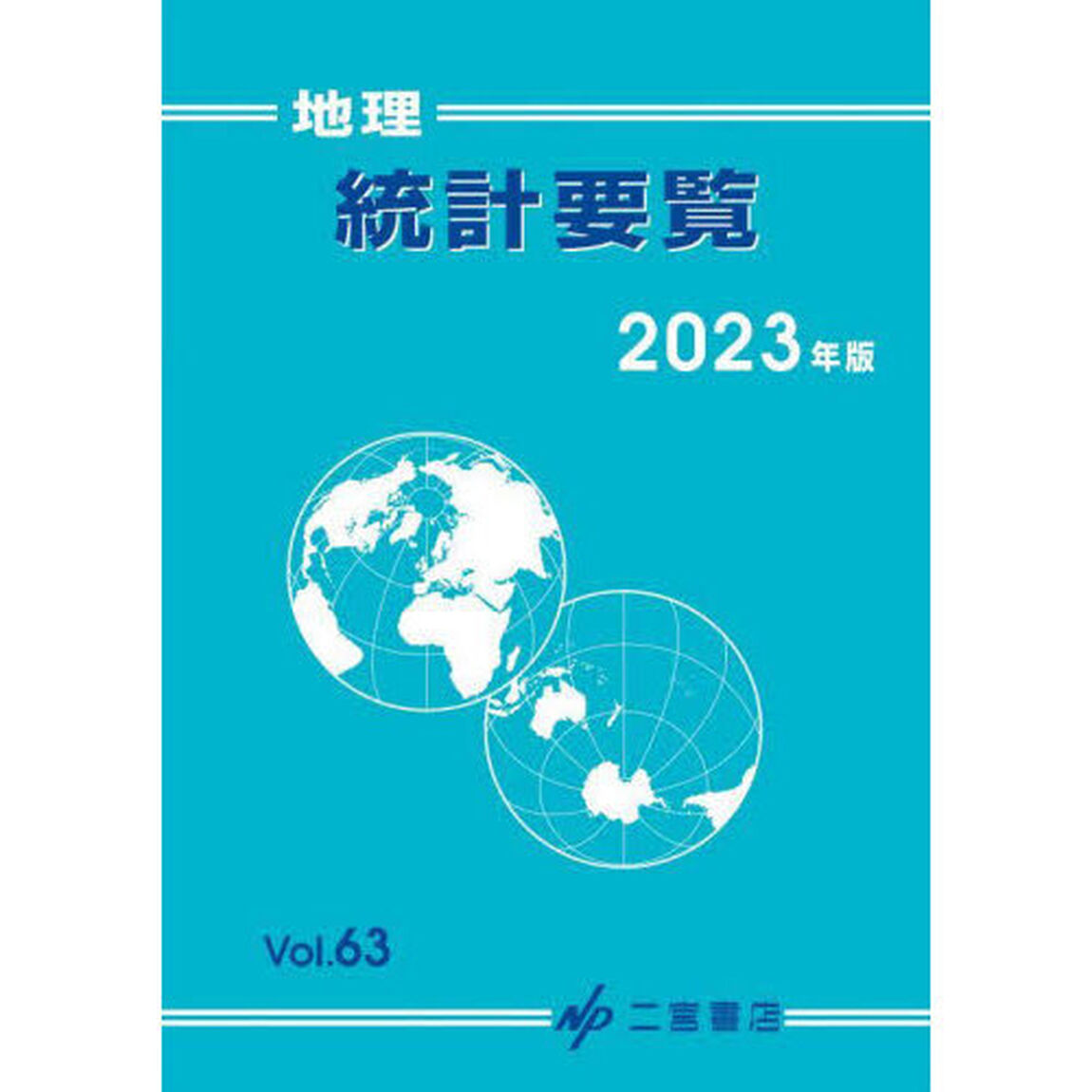 地理統計要覧　Ｖｏｌ．６３（２０２３年版）