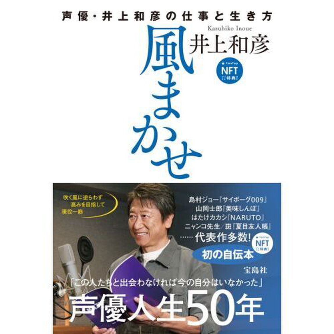 風まかせ　声優・井上和彦の仕事と生き方　ＮＦＴデジタル特典付き