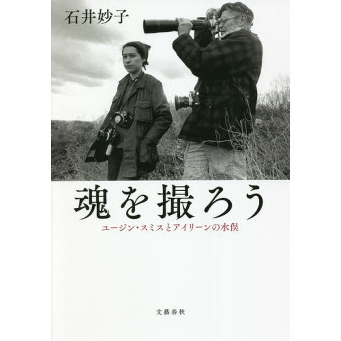 魂を撮ろう　ユージン・スミスとアイリーンの水俣
