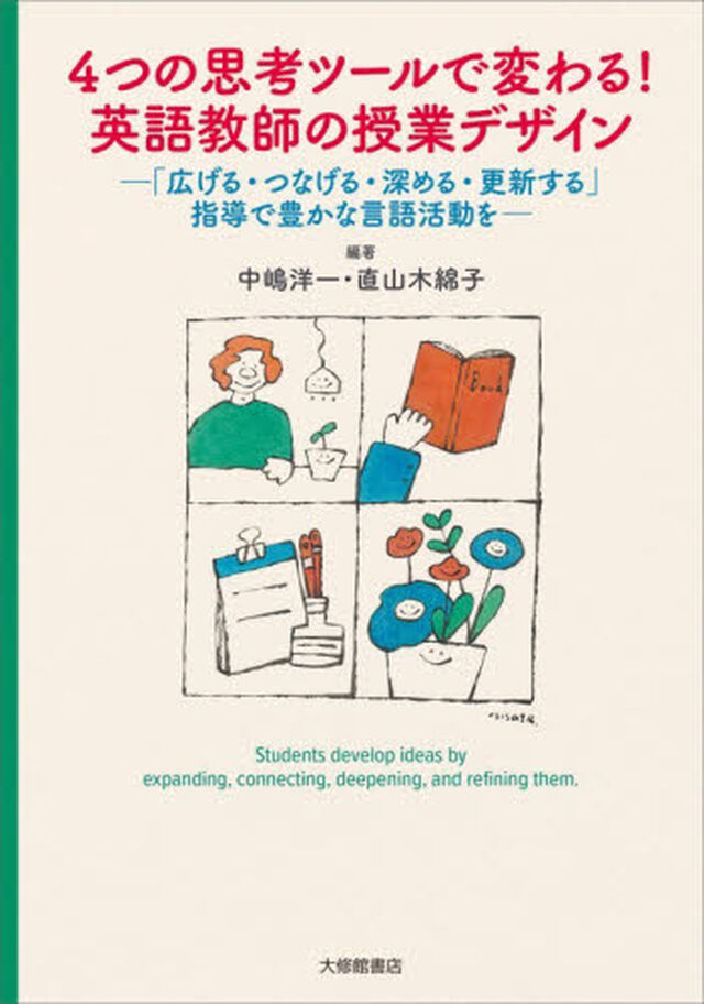 ４つの思考ツールで変わる！英語教師の授業デザイン　「広げる・つなげる・深める・更新する」指導で豊かな言語活動を