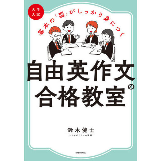 大学入試基本の「型」がしっかり身につく自由英作文の合格教室
