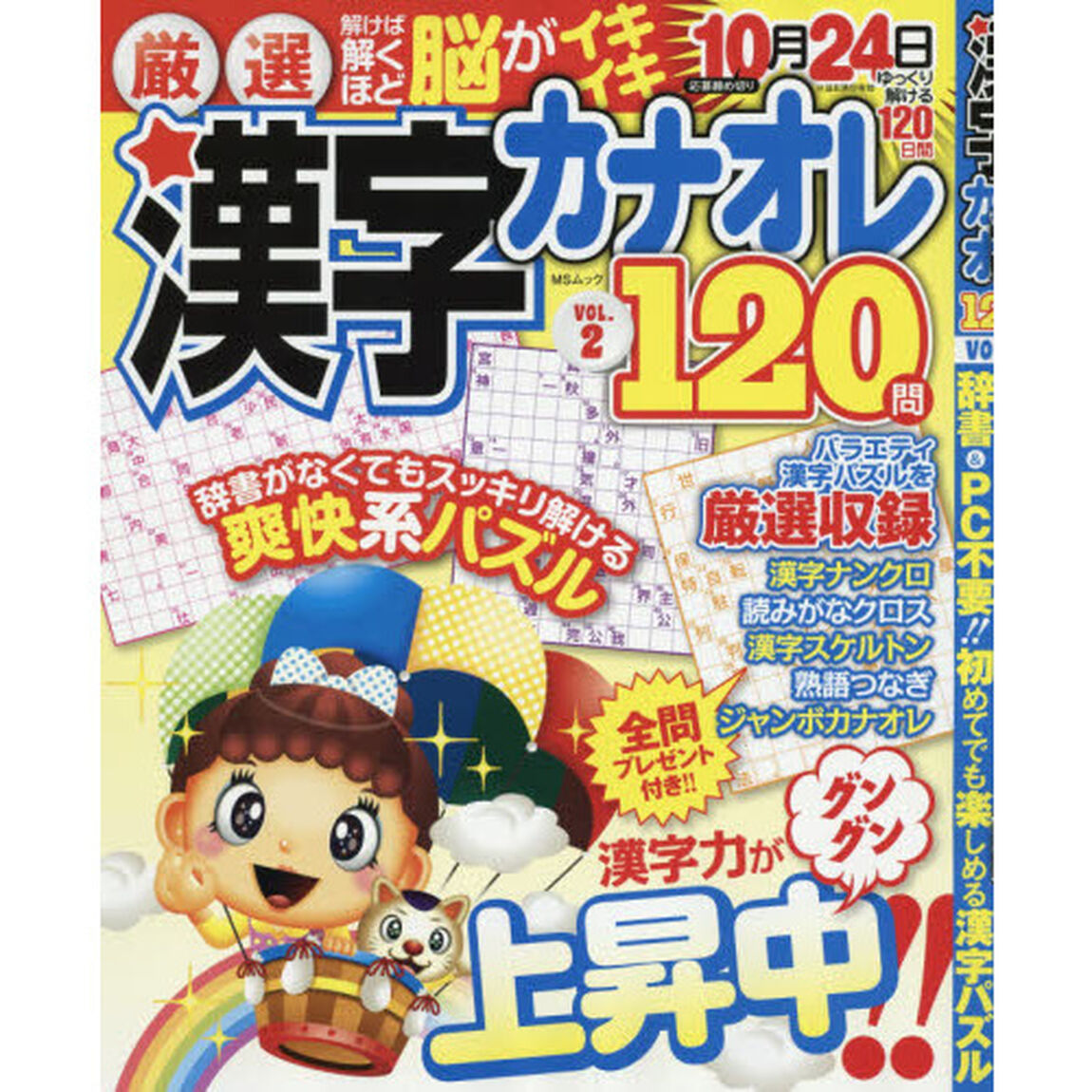 厳選漢字カナオレ１２０問　ＶＯＬ．２