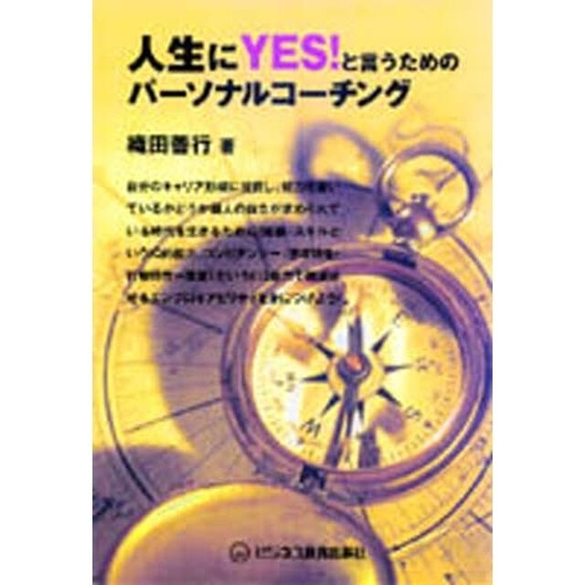 人生にＹＥＳ！と言うためのパーソナルコーチング