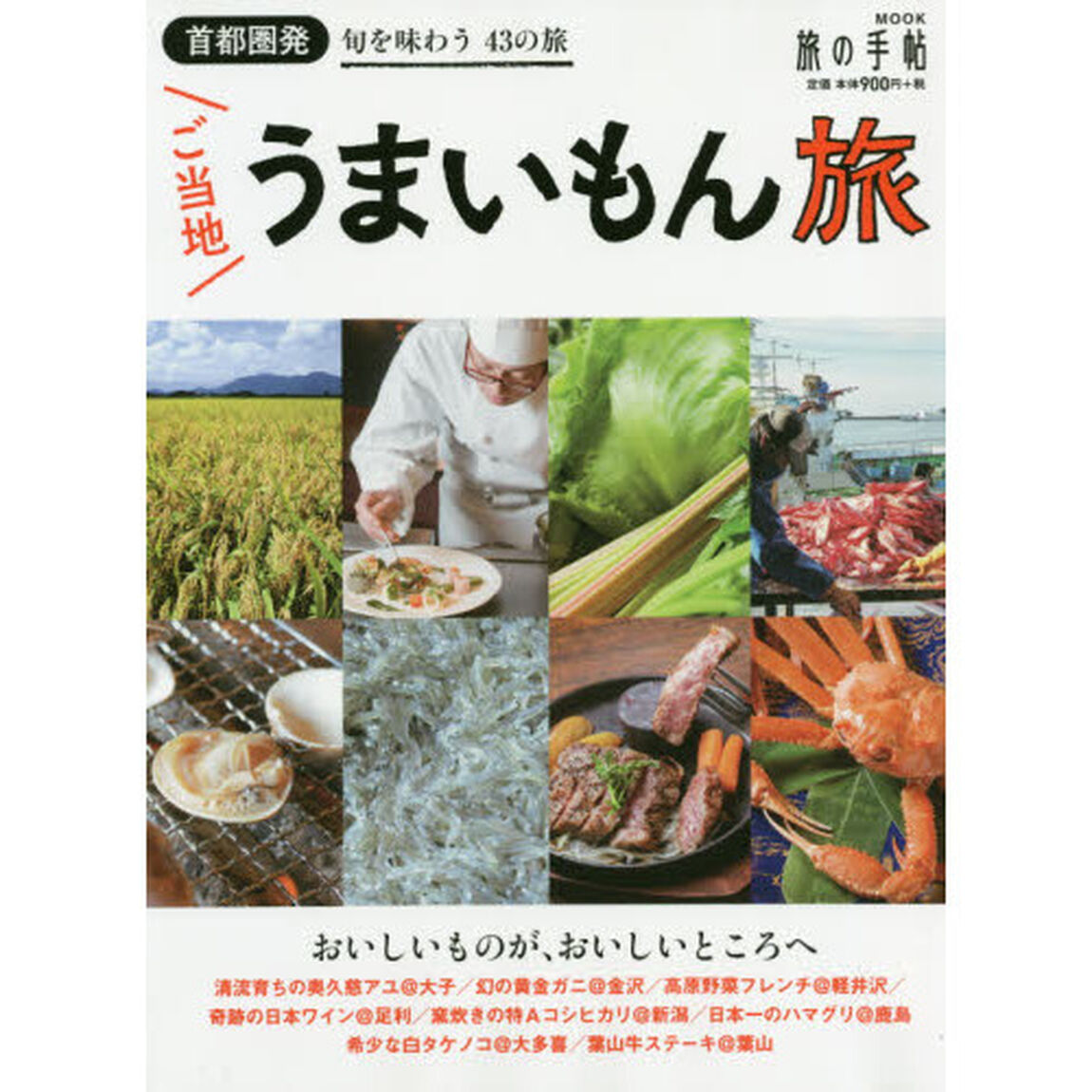 首都圏発ご当地うまいもん旅
