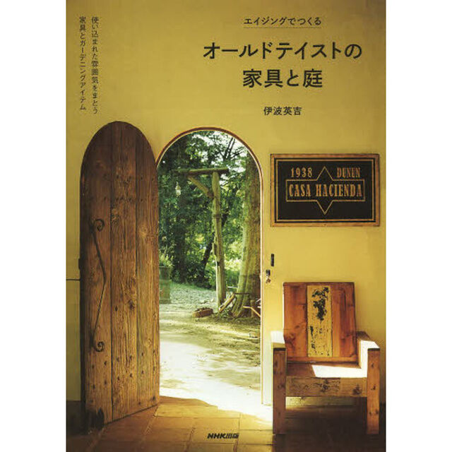 オールドテイストの家具と庭　エイジングでつくる