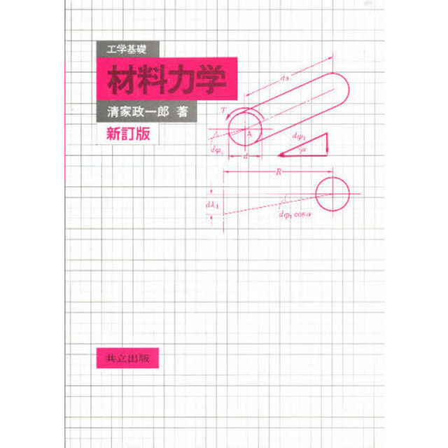 工学基礎　材料力学　新訂版