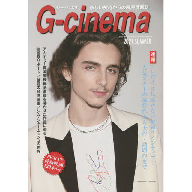 ジー・シネマ　新しい視点からの映画情報誌　２０２１ＳＵＭＭＥＲ