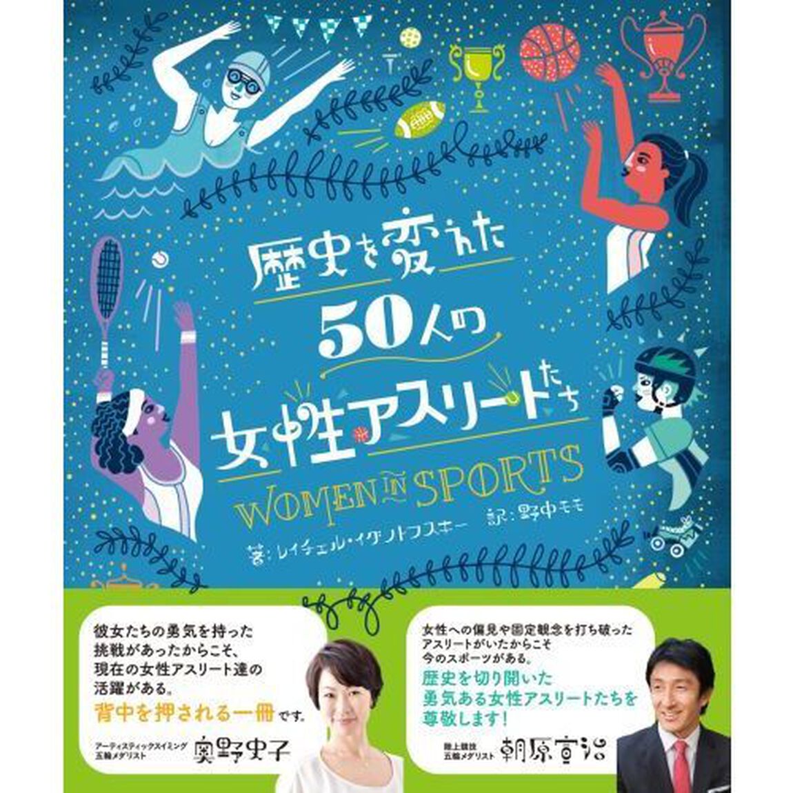 歴史を変えた５０人の女性アスリートたち