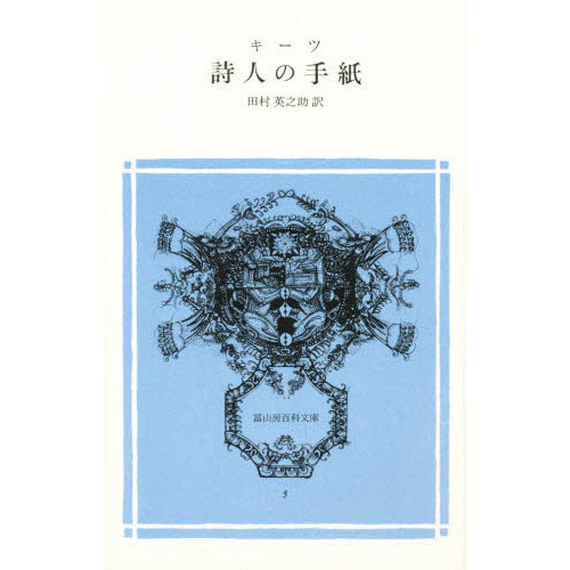詩人の手紙