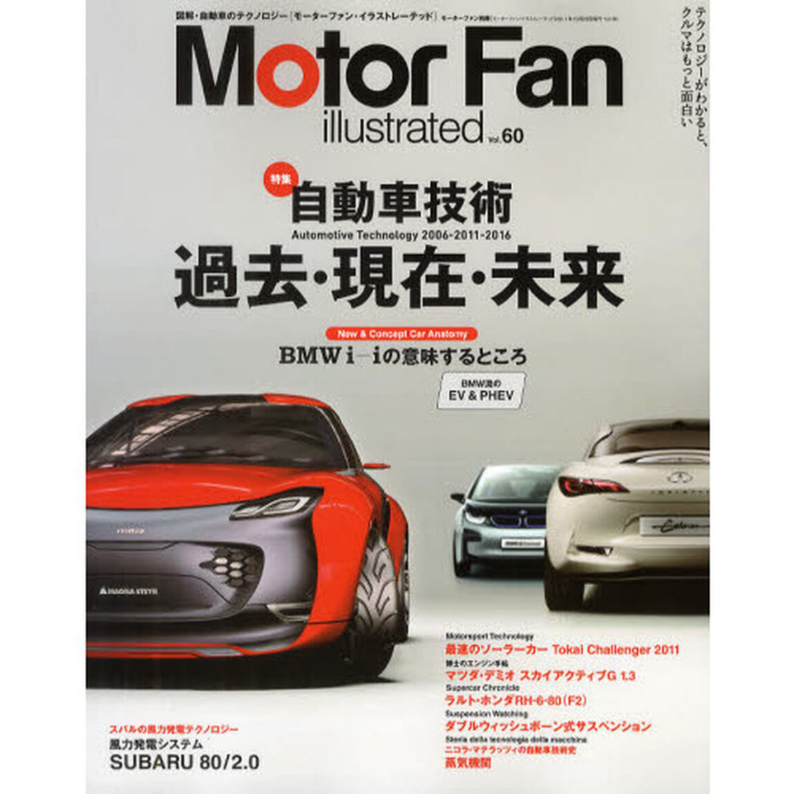 モーターファン・イラストレーテッド　図解・自動車のテクノロジー　Ｖｏｌ．６０「特集自動車技術　過去・現在・未来２００６－２０１１－２０１６」