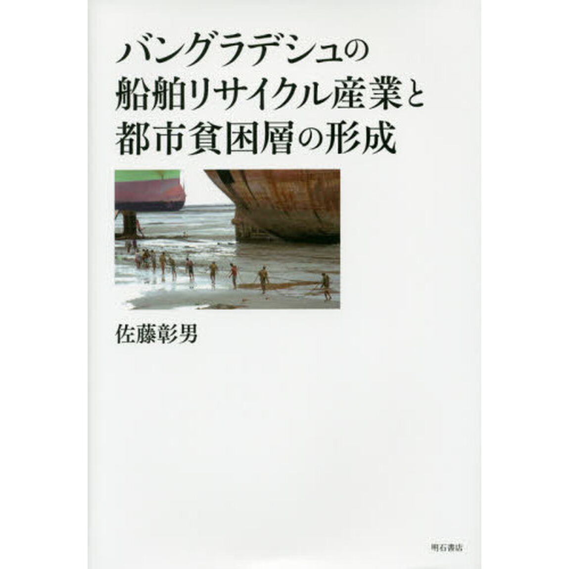 バングラデシュの船舶リサイクル産業と都市貧困層の形成