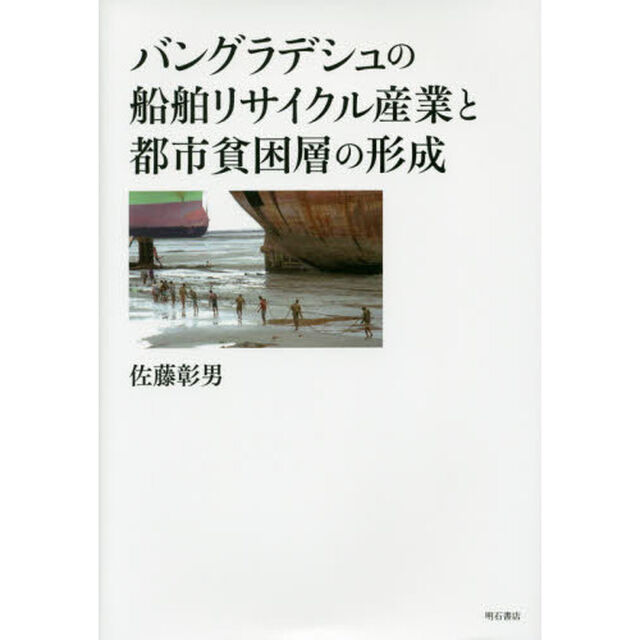 バングラデシュの船舶リサイクル産業と都市貧困層の形成