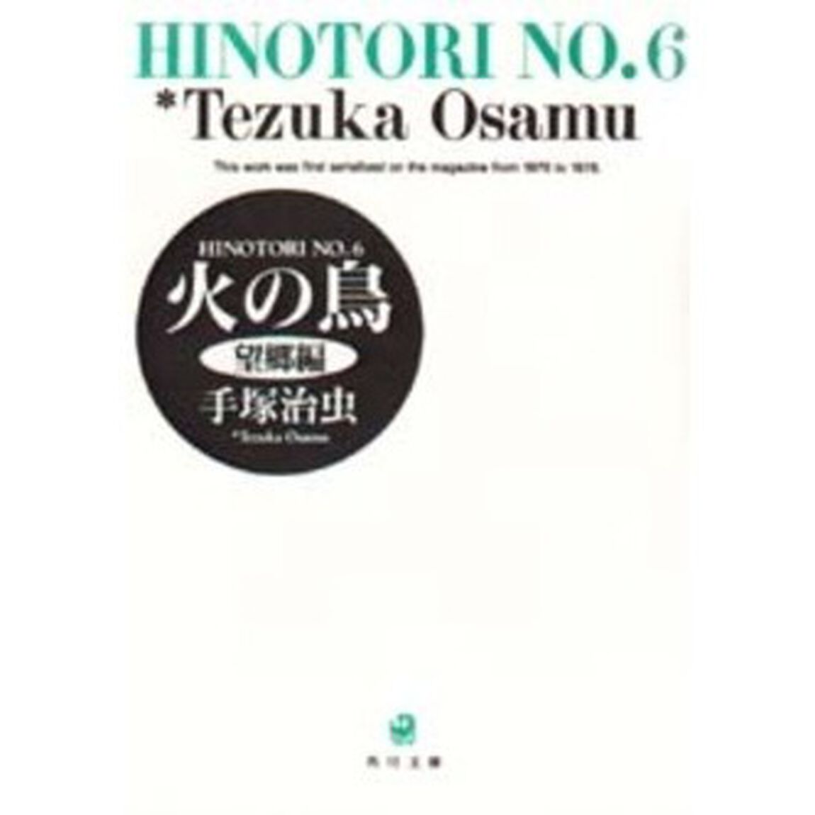 火の鳥　６「望郷編」