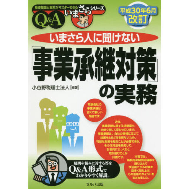 いまさら人に聞けない「事業承継対策」の実務　Ｑ＆Ａ「平成３０年６月改訂」