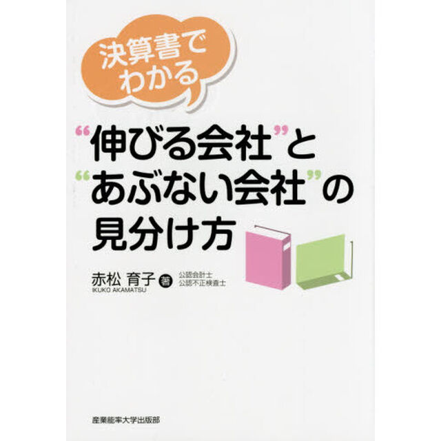決算書でわかる&ldquo;伸びる会社&rdquo;と&ldquo;あぶない会社&rdquo;の見分け方