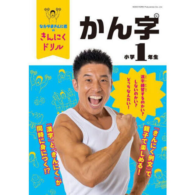 なかやまきんに君のきんにくドリル小学１年生かん字