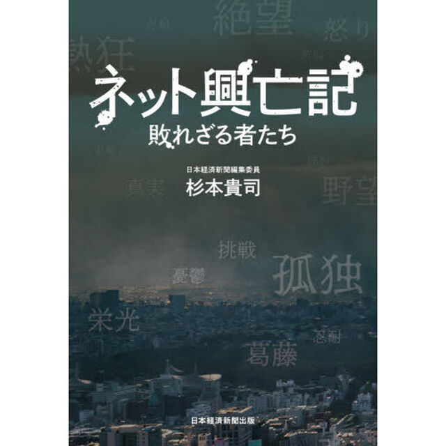 ネット興亡記 敗れざる者たち