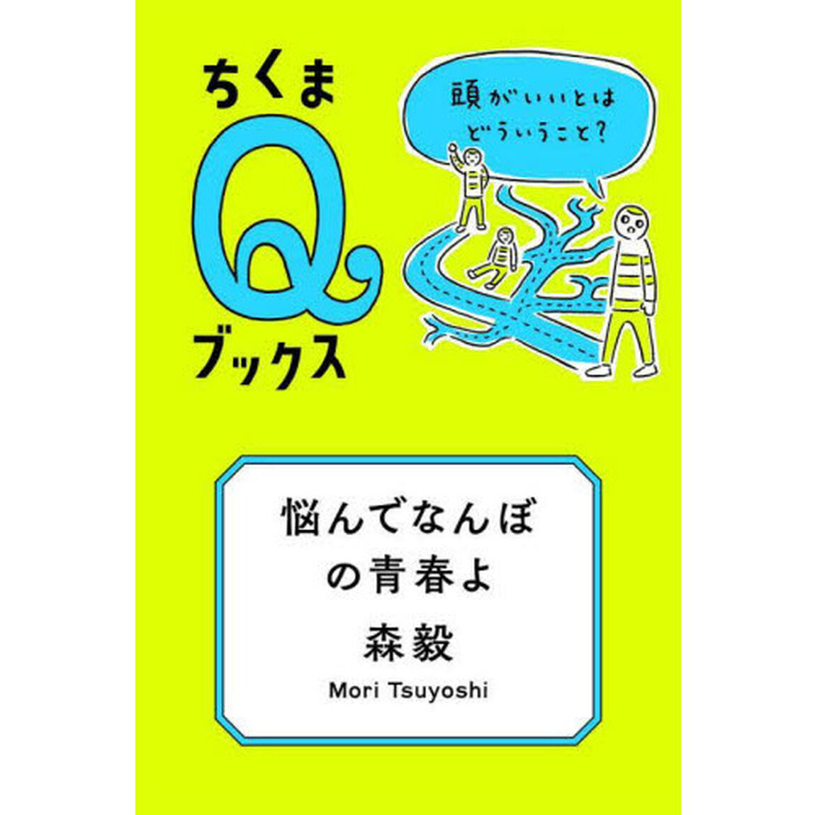 悩んでなんぼの青春よ　頭がいいとはどういうこと？