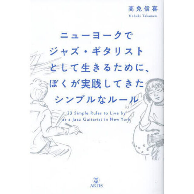 ニューヨークでジャズ・ギタリストとして生きるために、ぼくが実践してきたシンプルなルール