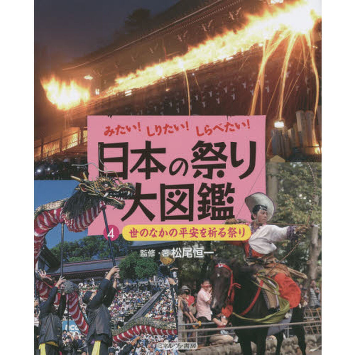日本の祭り大図鑑　みたい！しりたい！しらべたい！　４「世のなかの平安を祈る祭り」