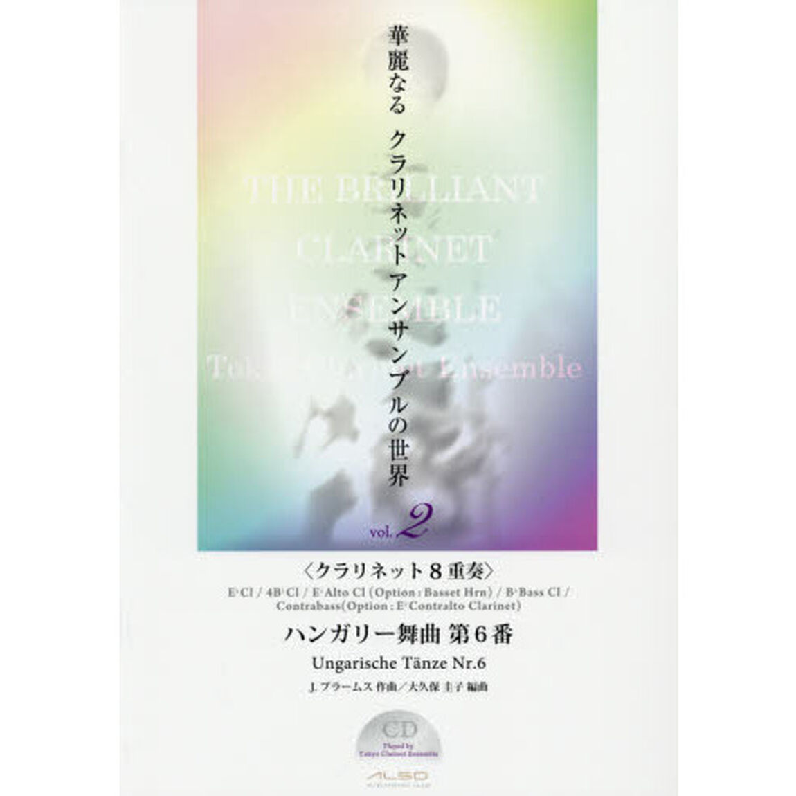 華麗なるクラリネットアンサンブルの世界　ｖｏｌ．２「ハンガリー舞曲第６番　クラリネット８重奏」