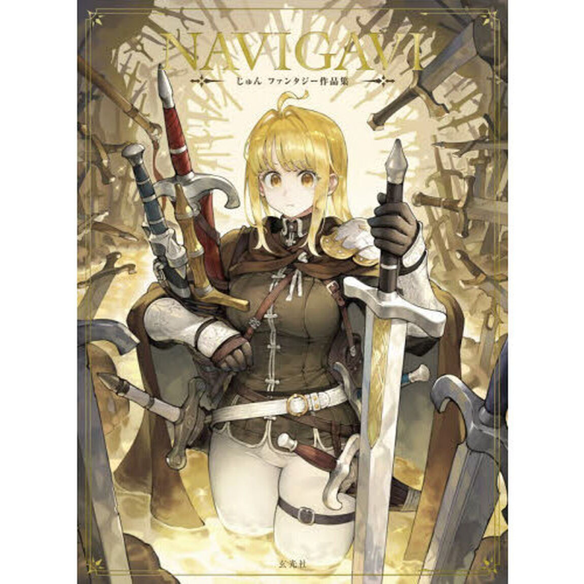 ＮＡＶＩＧＡＶＩ　じゅんファンタジー作品集
